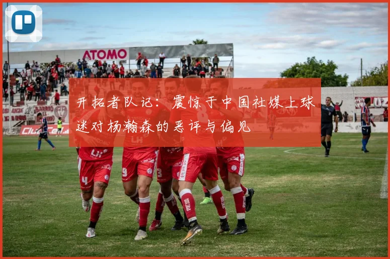 开拓者队记：震惊于中国社媒上球迷对杨瀚森的恶评与偏见